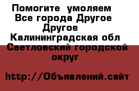 Помогите, умоляем. - Все города Другое » Другое   . Калининградская обл.,Светловский городской округ 